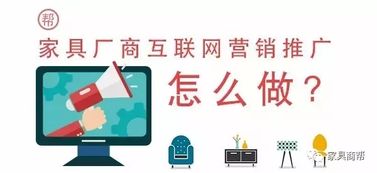 互聯網時代,家具商應該如何做好互聯網營銷推廣